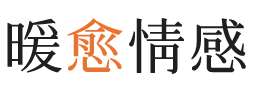 沂州暖愈情感